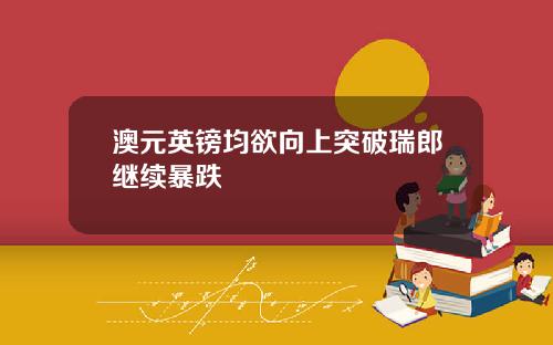 澳元英镑均欲向上突破瑞郎继续暴跌
