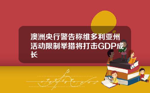 澳洲央行警告称维多利亚州活动限制举措将打击GDP成长