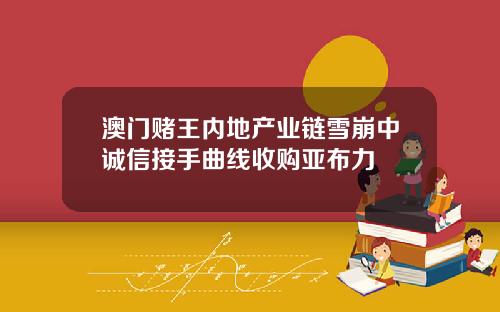 澳门赌王内地产业链雪崩中诚信接手曲线收购亚布力