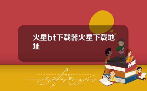 火星bt下载器火星下载地址