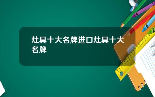 灶具十大名牌进口灶具十大名牌