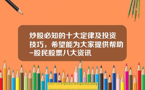 炒股必知的十大定律及投资技巧，希望能为大家提供帮助-股民股票八大资讯