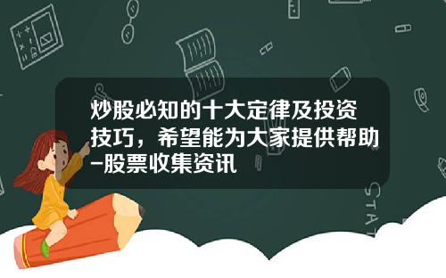 炒股必知的十大定律及投资技巧，希望能为大家提供帮助-股票收集资讯