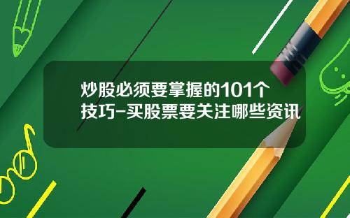 炒股必须要掌握的101个技巧-买股票要关注哪些资讯