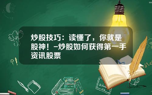 炒股技巧：读懂了，你就是股神！-炒股如何获得第一手资讯股票