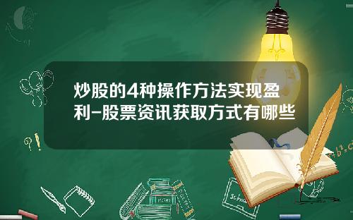 炒股的4种操作方法实现盈利-股票资讯获取方式有哪些