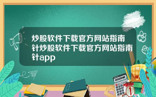 炒股软件下载官方网站指南针炒股软件下载官方网站指南针app