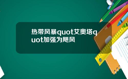 热带风暴quot艾奥塔quot加强为飓风