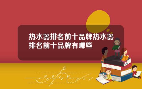 热水器排名前十品牌热水器排名前十品牌有哪些