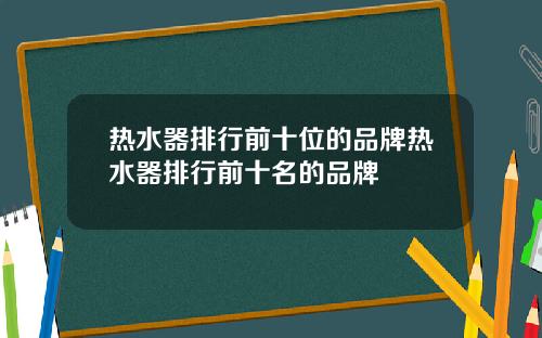 热水器排行前十位的品牌热水器排行前十名的品牌