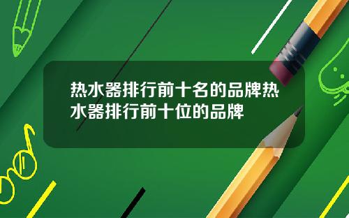 热水器排行前十名的品牌热水器排行前十位的品牌