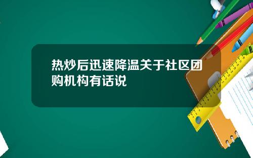 热炒后迅速降温关于社区团购机构有话说