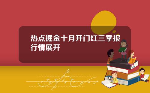 热点掘金十月开门红三季报行情展开