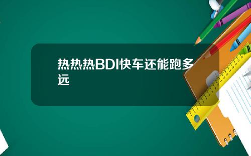 热热热BDI快车还能跑多远