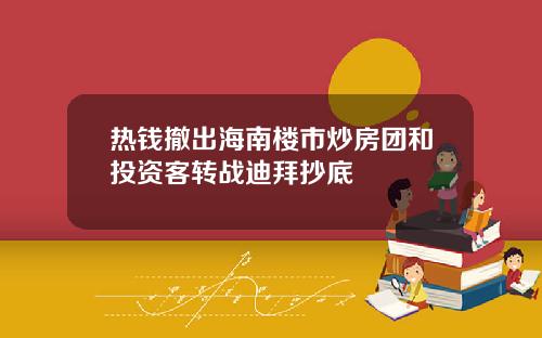 热钱撤出海南楼市炒房团和投资客转战迪拜抄底