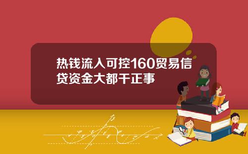 热钱流入可控160贸易信贷资金大都干正事