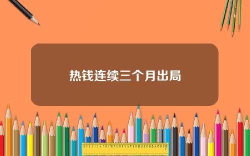 热钱连续三个月出局
