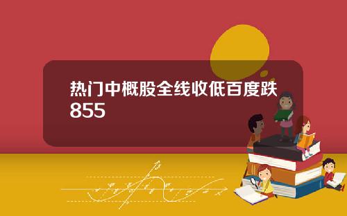 热门中概股全线收低百度跌855
