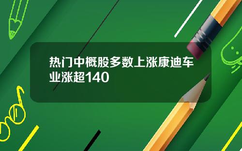 热门中概股多数上涨康迪车业涨超140