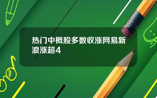 热门中概股多数收涨网易新浪涨超4