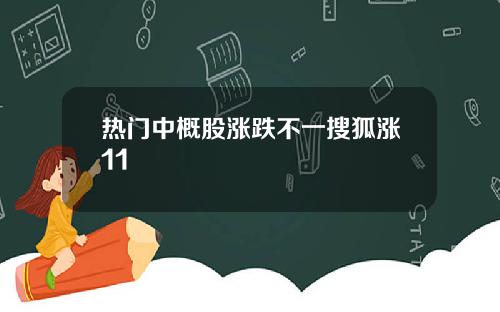 热门中概股涨跌不一搜狐涨11
