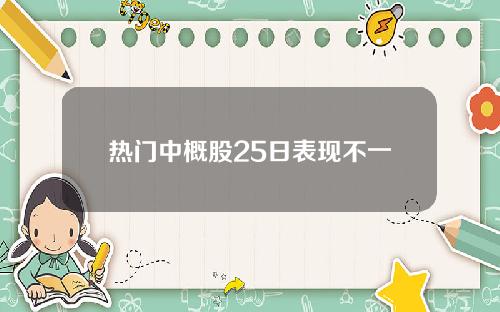 热门中概股25日表现不一