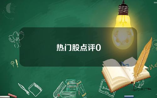 热门股点评0