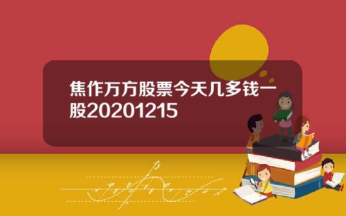 焦作万方股票今天几多钱一股20201215