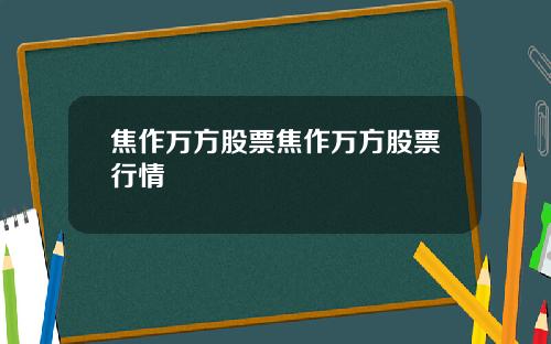 焦作万方股票焦作万方股票行情