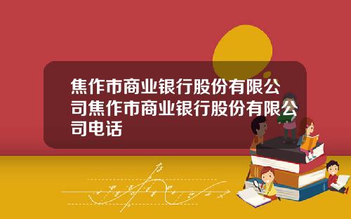焦作市商业银行股份有限公司焦作市商业银行股份有限公司电话