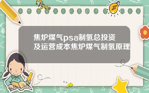 焦炉煤气psa制氢总投资及运营成本焦炉煤气制氢原理