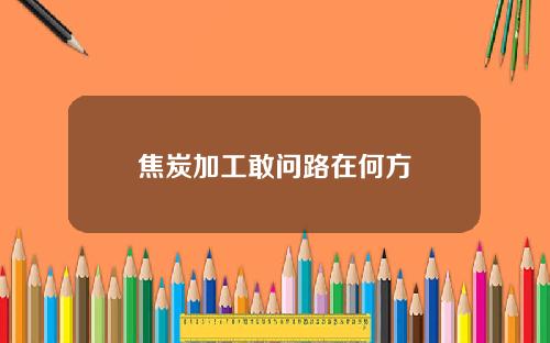 焦炭加工敢问路在何方