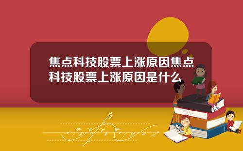 焦点科技股票上涨原因焦点科技股票上涨原因是什么