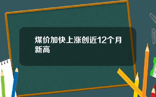 煤价加快上涨创近12个月新高