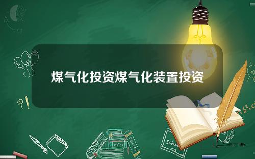 煤气化投资煤气化装置投资