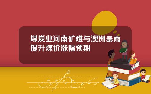 煤炭业河南矿难与澳洲暴雨提升煤价涨幅预期