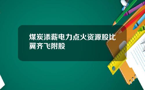 煤炭添薪电力点火资源股比翼齐飞附股