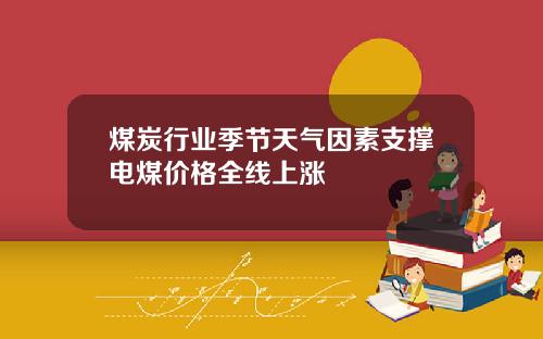 煤炭行业季节天气因素支撑电煤价格全线上涨