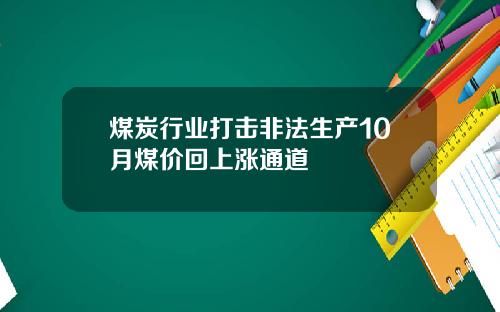 煤炭行业打击非法生产10月煤价回上涨通道