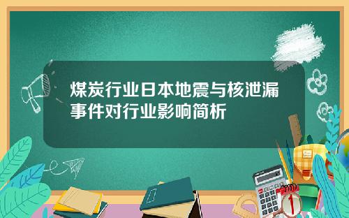 煤炭行业日本地震与核泄漏事件对行业影响简析