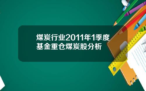 煤炭行业2011年1季度基金重仓煤炭股分析