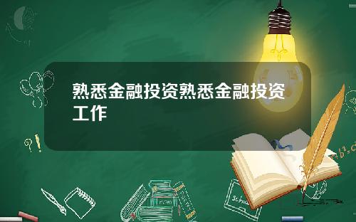 熟悉金融投资熟悉金融投资工作
