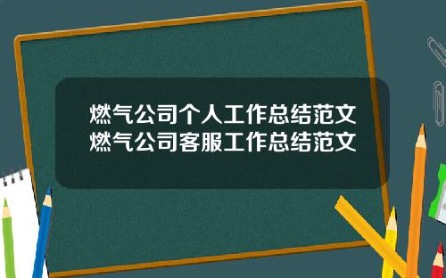 燃气公司个人工作总结范文燃气公司客服工作总结范文