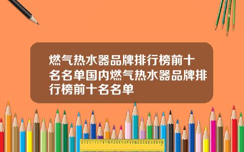 燃气热水器品牌排行榜前十名名单国内燃气热水器品牌排行榜前十名名单
