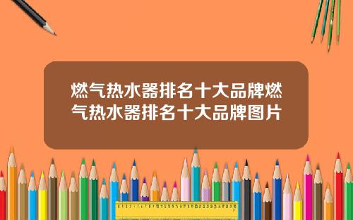 燃气热水器排名十大品牌燃气热水器排名十大品牌图片