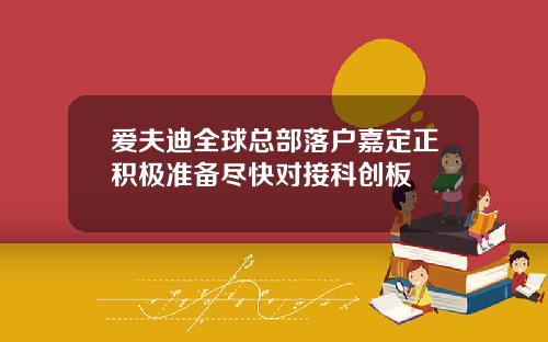 爱夫迪全球总部落户嘉定正积极准备尽快对接科创板