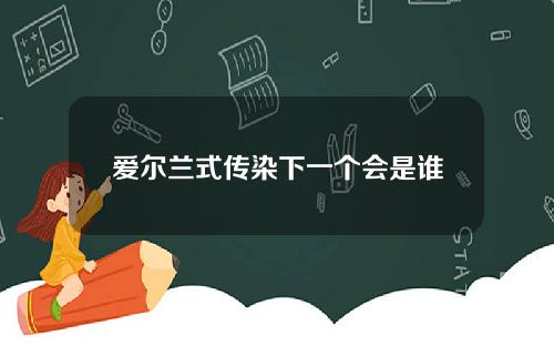 爱尔兰式传染下一个会是谁