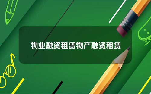 物业融资租赁物产融资租赁