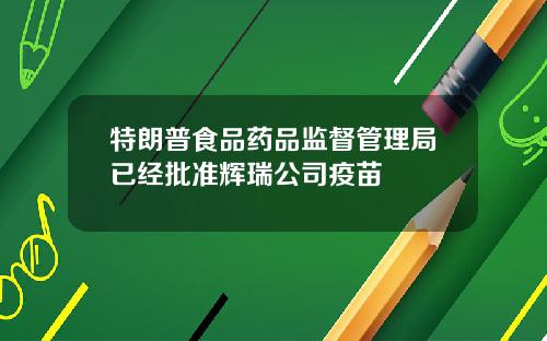特朗普食品药品监督管理局已经批准辉瑞公司疫苗