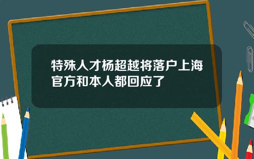 特殊人才杨超越将落户上海官方和本人都回应了
